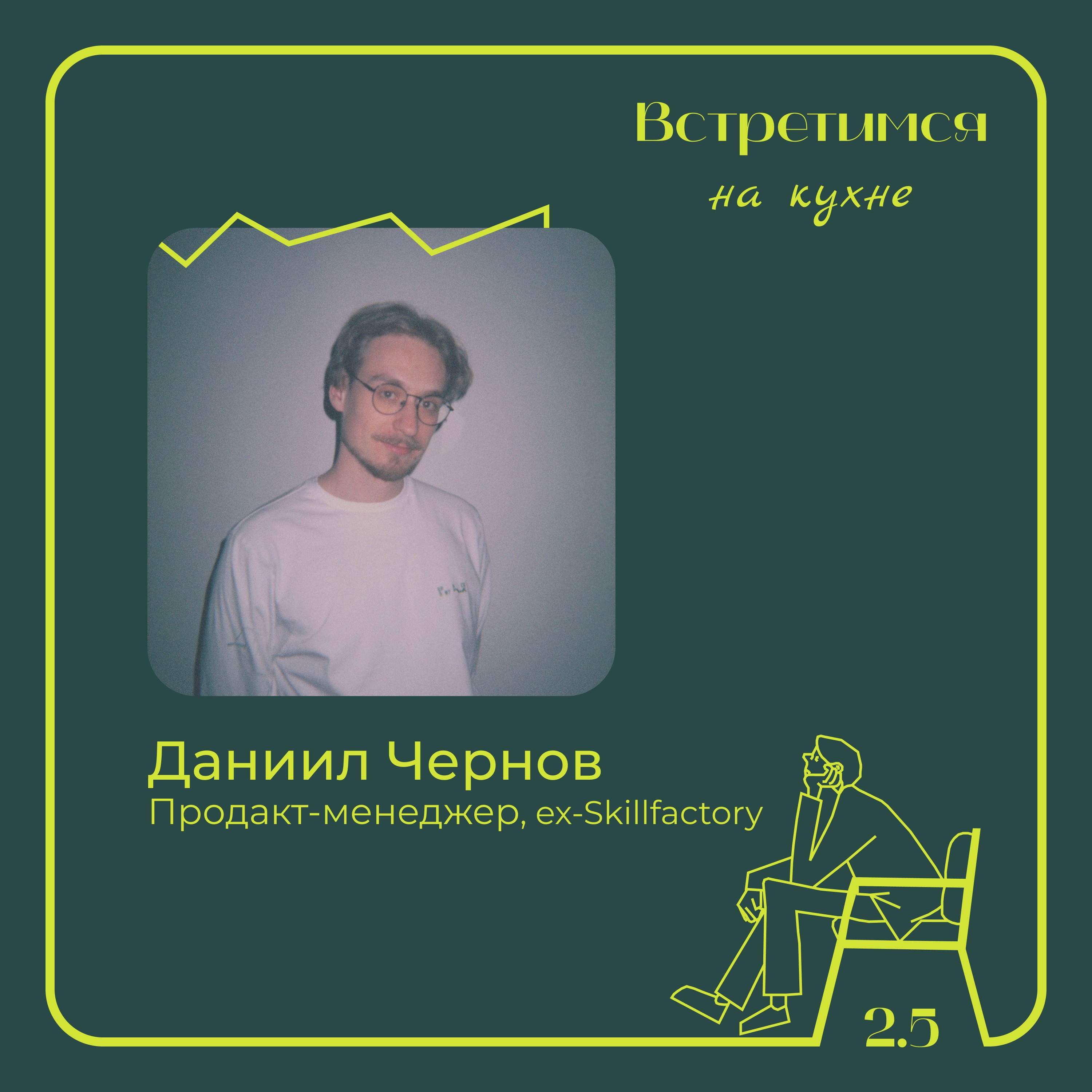 5. Даниил Чернов, ex-Skillfactory. Стартапы, продакт-менеджмент и преподавание episode artwork