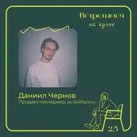 5. Даниил Чернов, ex-Skillfactory. Стартапы, продакт-менеджмент и преподавание