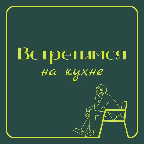Встретимся на кухне