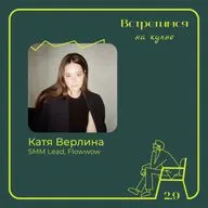 9. Катя Верлина, Flowwow. Контент-стратегия как вектор, работа с широкой аудиторией и быстрая смена подходов