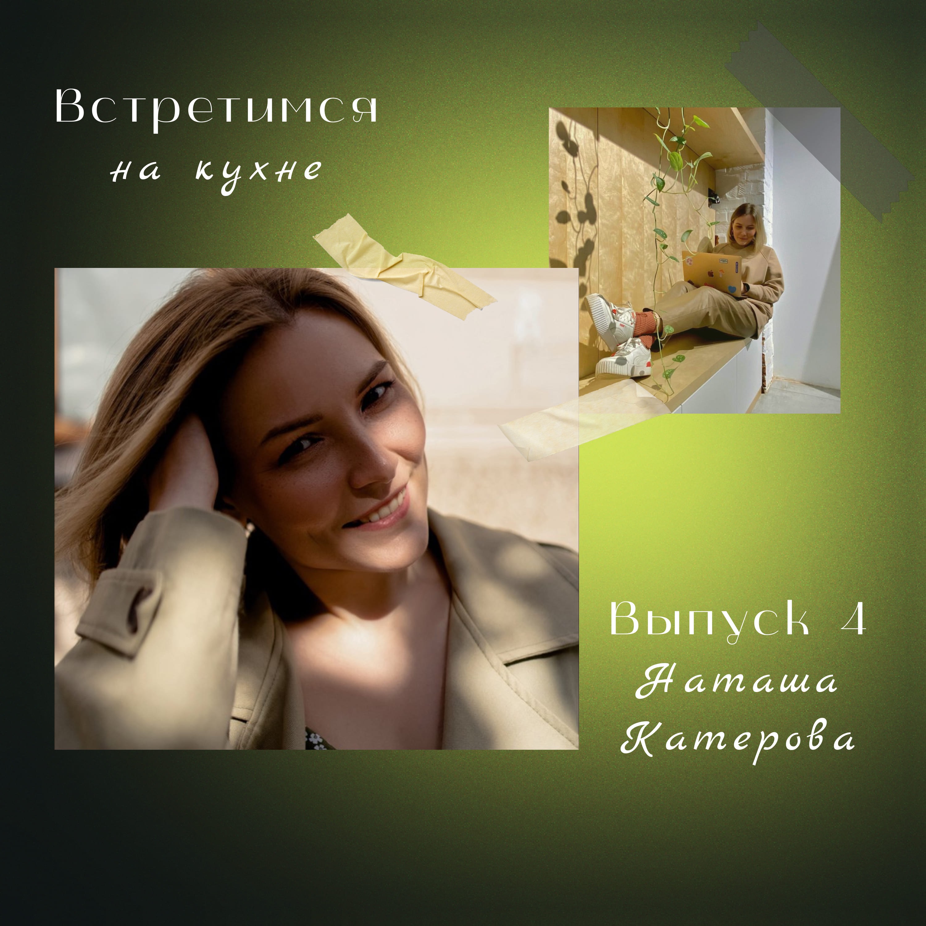 4. Наташа Катерова. Карьера, вызовы в маркетинге и гибкость episode artwork