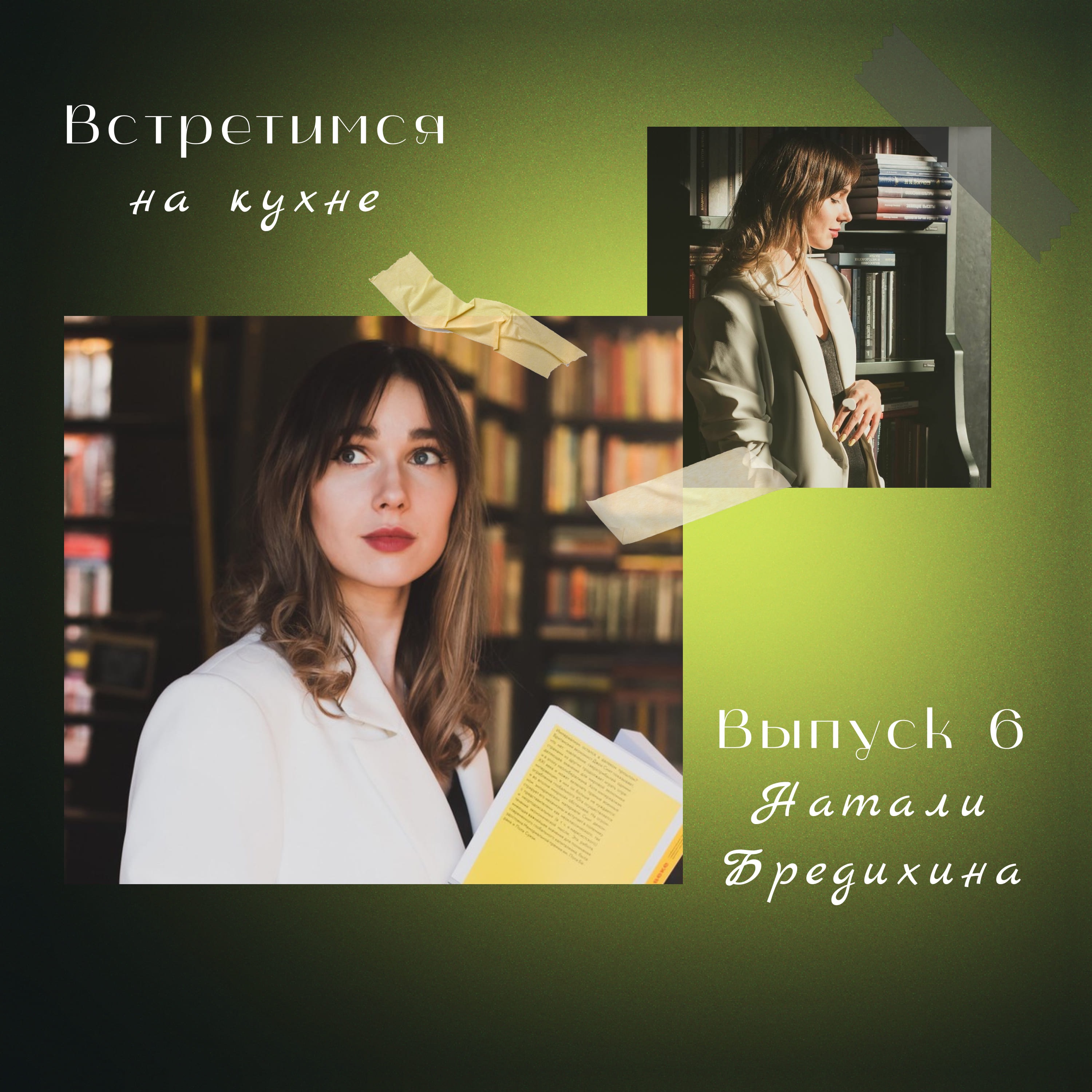 6. Натали Бредихина. Команда, драйв в работе и прогулки по Петербургу episode artwork