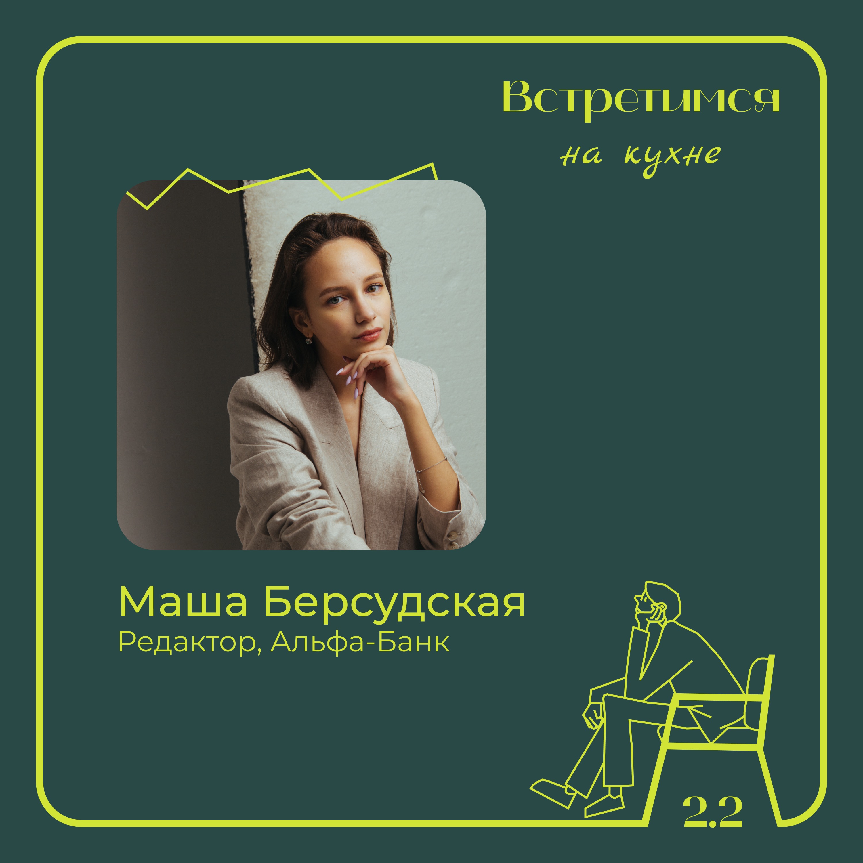 2. Маша Берсудская, Альфа-Банк. Работа в маркетинге и спорт как терапия episode artwork