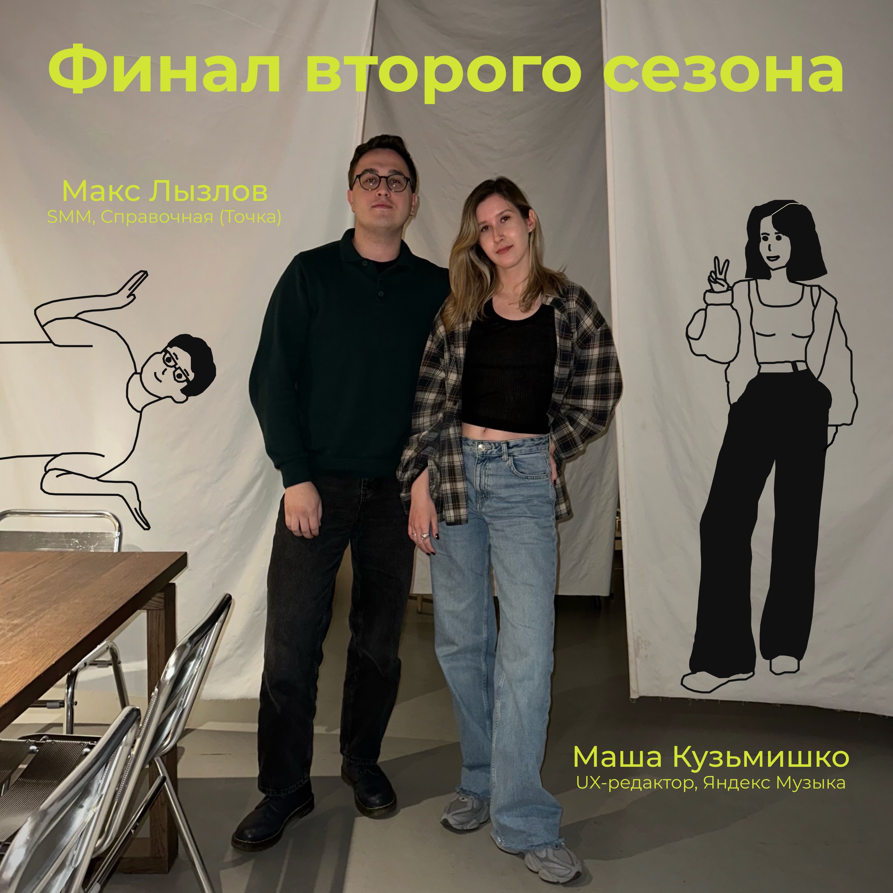 10. Маша Кузьмишко, Яндекс Музыка. Работа в UX, интерфейс для зумеров и что с нами произошло за 2 года episode artwork
