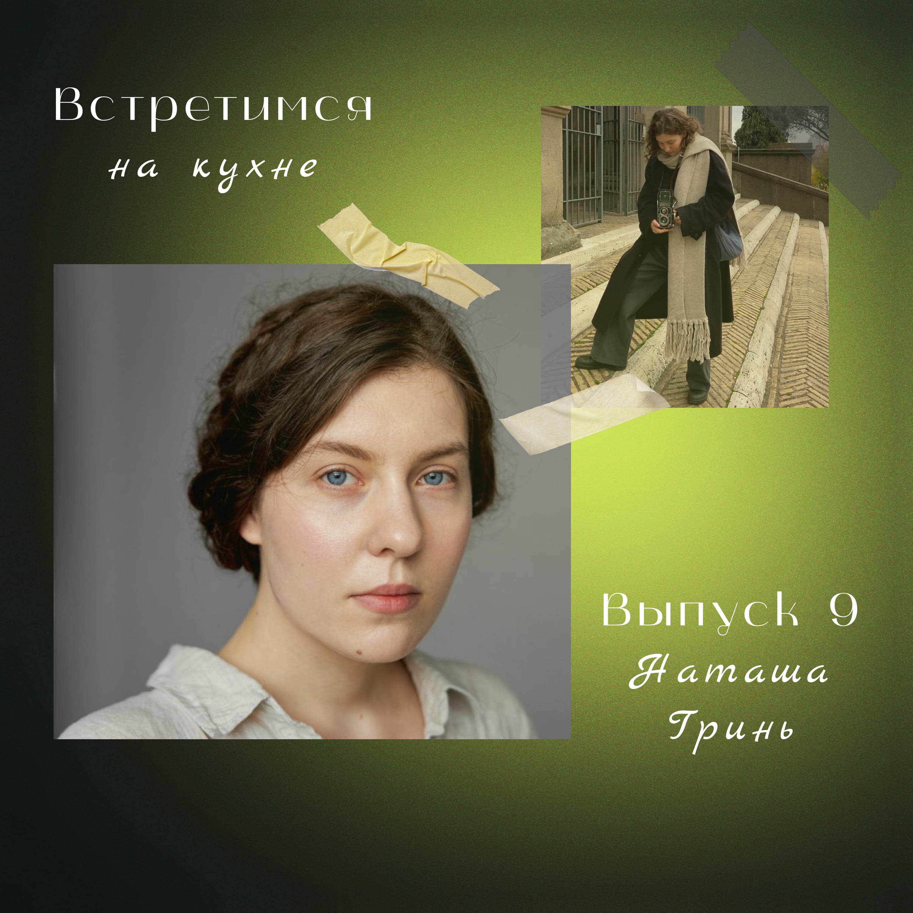 9. Наташа Гринь. Париж и Петербург, Апоптоз и новая книга episode artwork