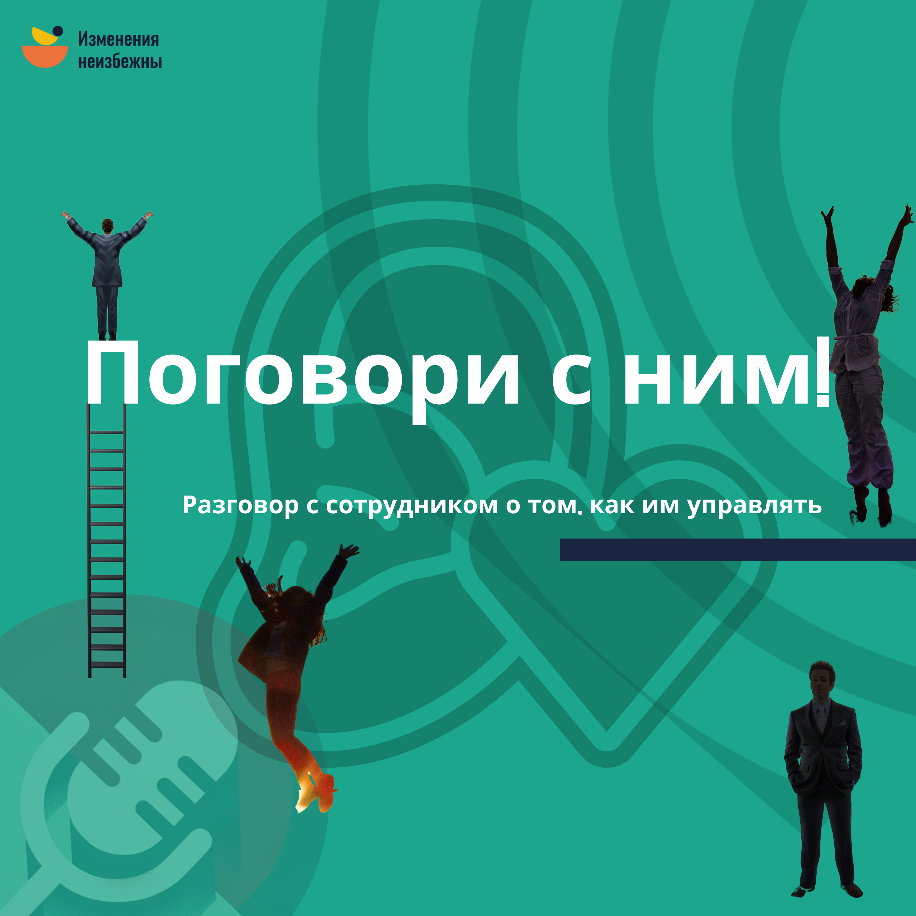 Поговори с ним!