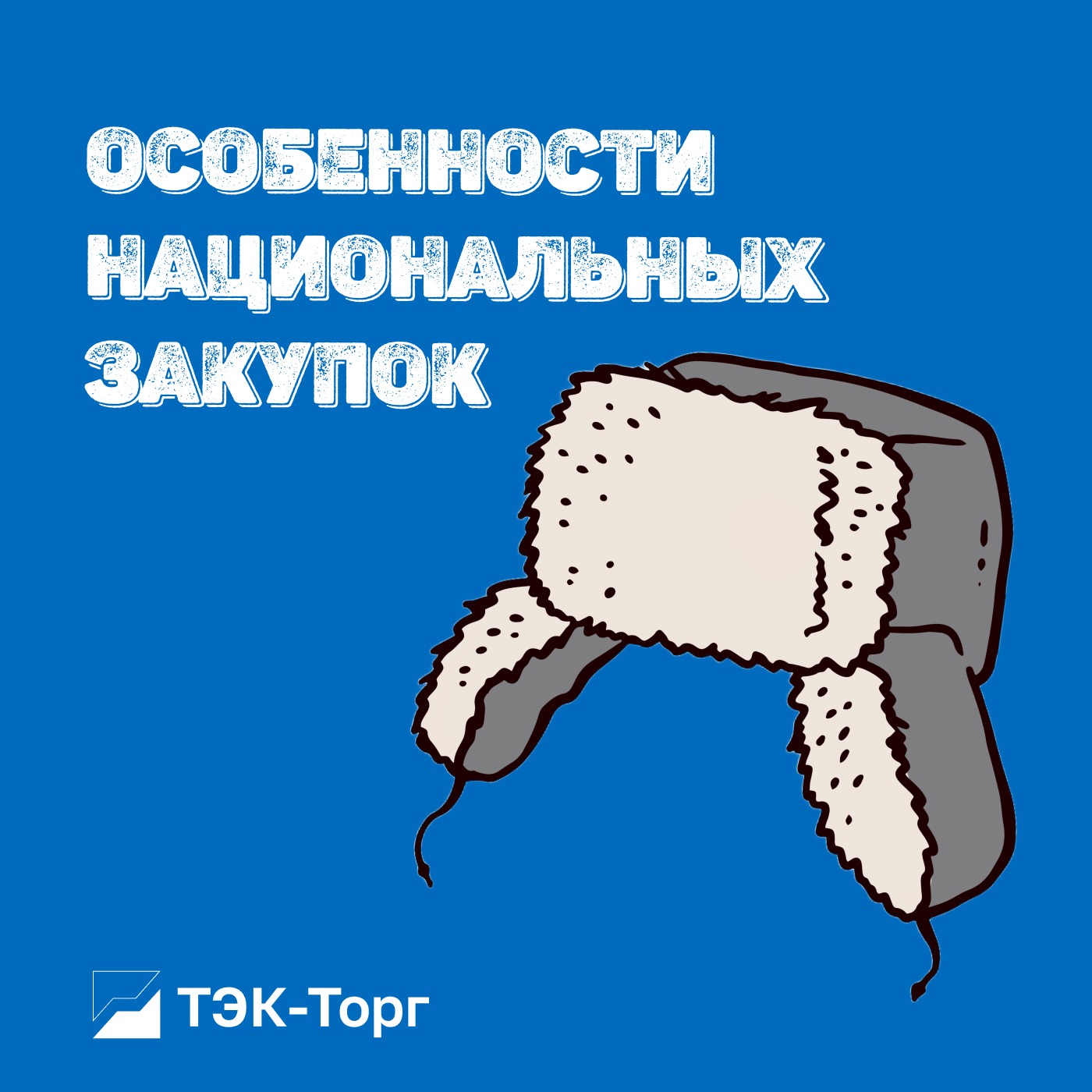 Особенности национальных закупок. ЕАТ "Березка". Сезон 1. Выпуск 1.