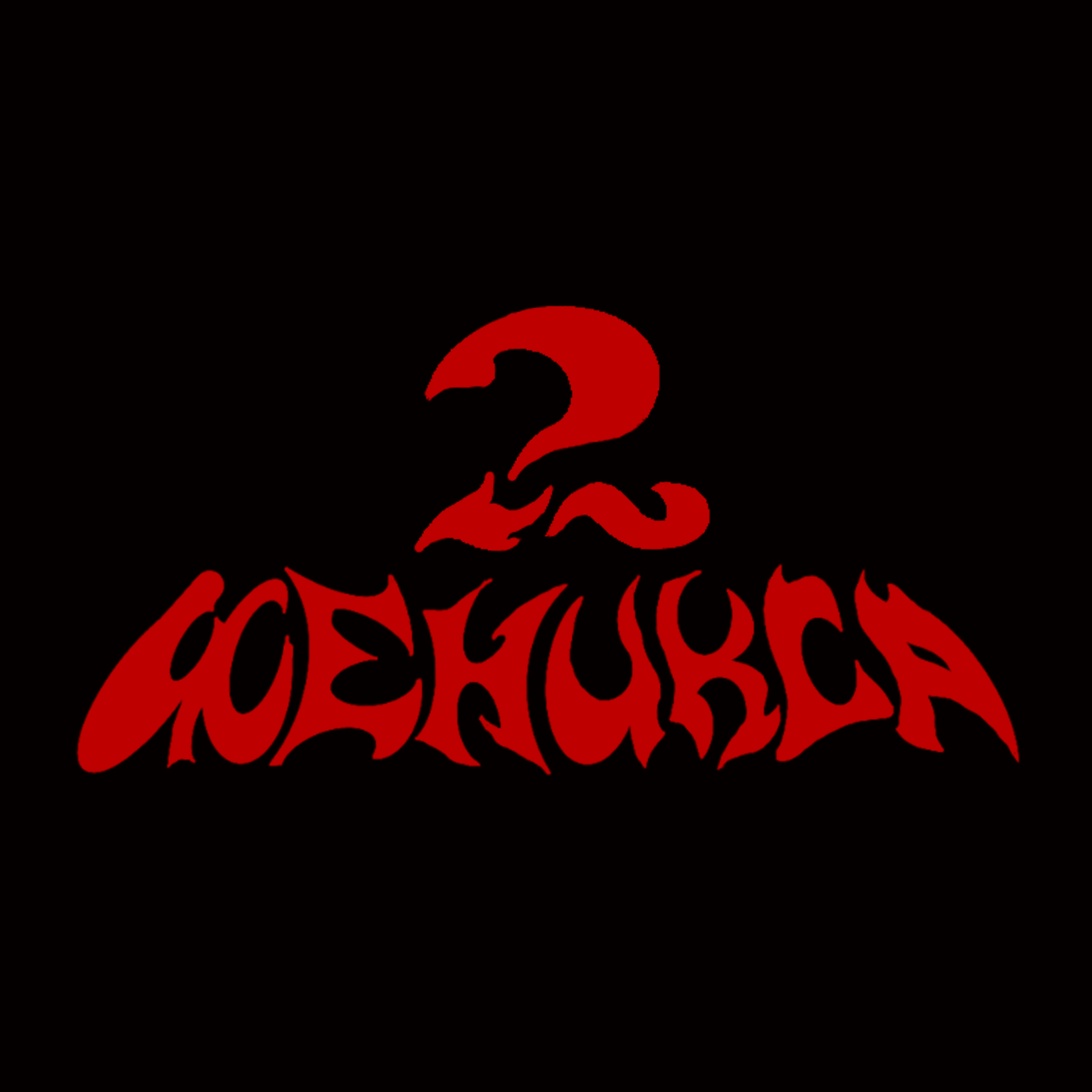 Слава КПСС и 2 Феникса - Лягушачий праздник. 41 выпуск Слава КПСС и 2 Феникса - Лягушачий праздник. 41 выпуск