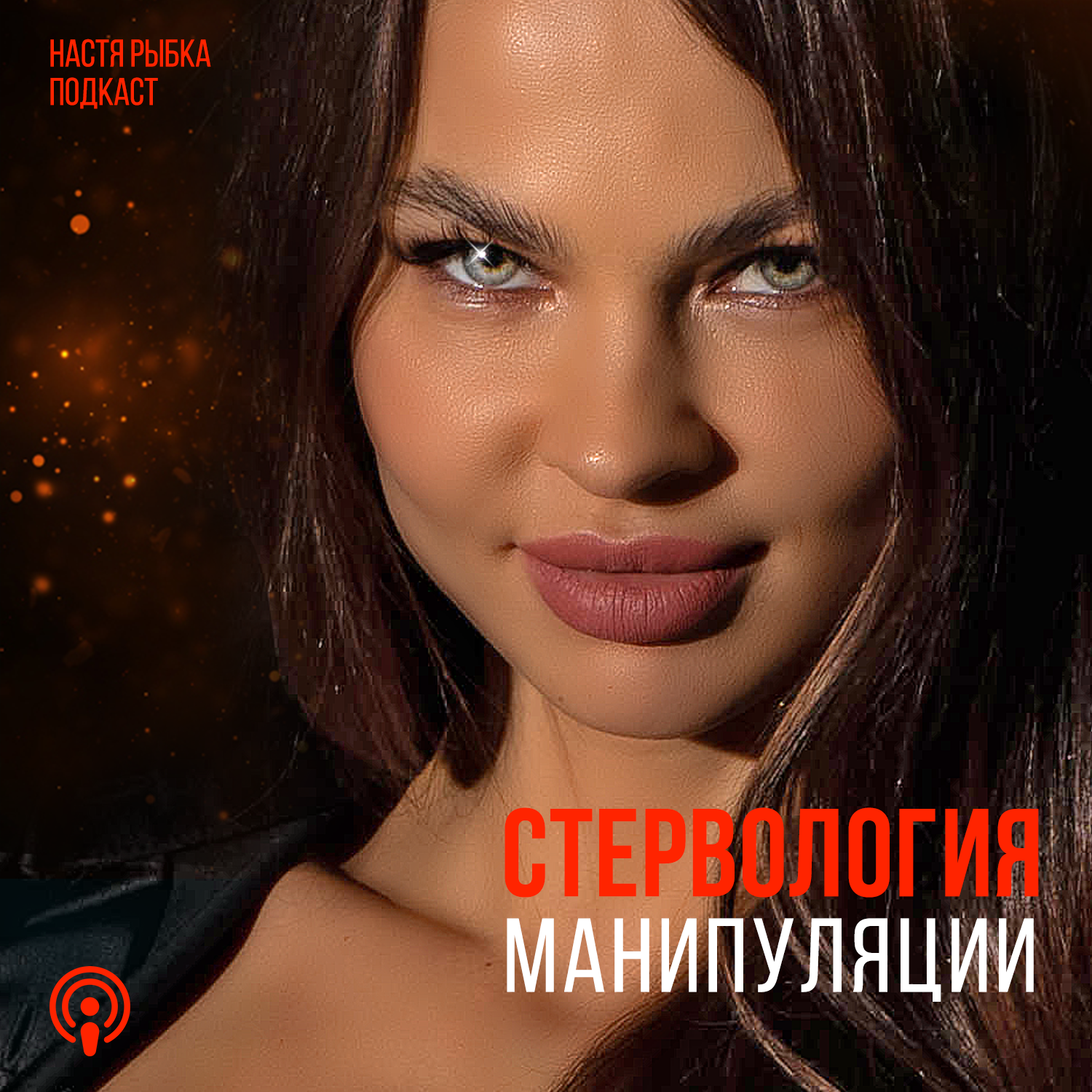 МАНИПУЛЯЦИИ episode artwork