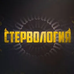 СТЕРВОЛОГИЯ