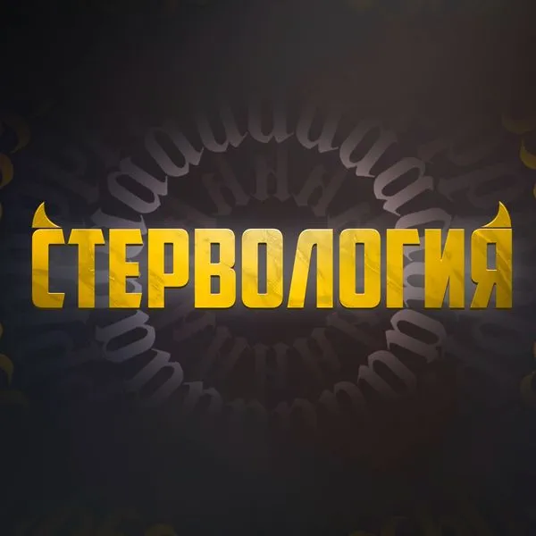 СТЕРВОЛОГИЯ