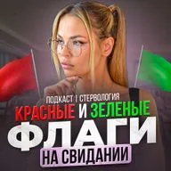 Красные и зелёные флаги на первом свидании