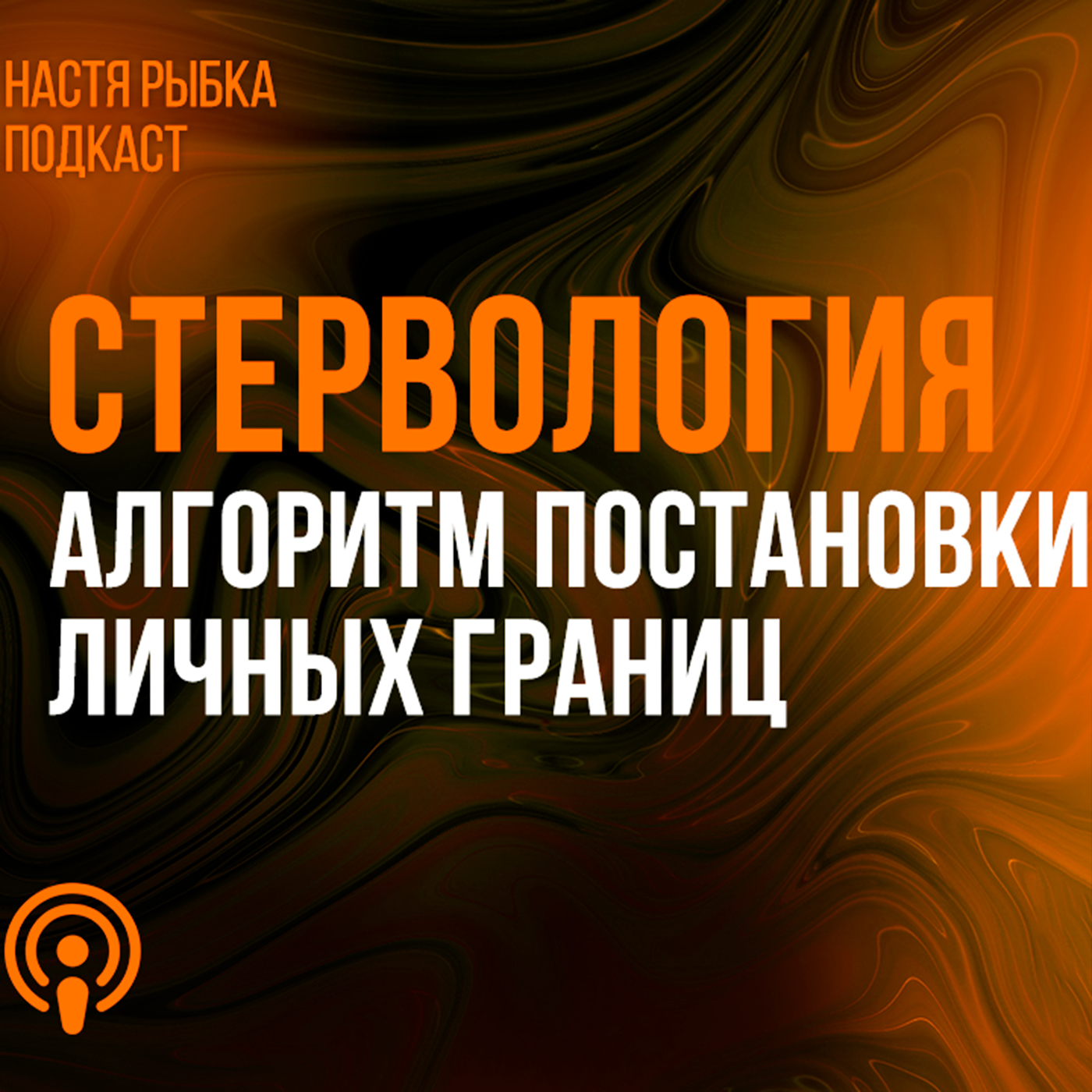 Алгоритм постановки личных границ? episode artwork