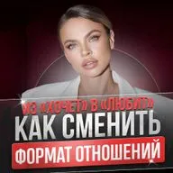 ИЗ «ХОЧЕТ» В «ЛЮБИТ», КАК СМЕНИТЬ ФОРМАТ ОТНОШЕНИЙ