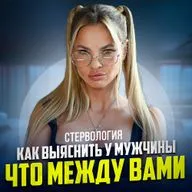 КАК ПРОЯСНИТЬ СТАТУС ОТНОШЕНИЙ ПО-ЖЕНСКИ | НЕ СПУГНУТЬ И НЕ ОТТОЛКНУТЬ