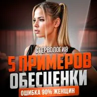 КАК ТЫ ОБЕСЦЕНИВАЕШЬ СЕБЯ В ГЛАЗАХ МУЖЧИНЫ?