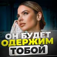 КАК ВЛЮБИТЬ В СЕБЯ НАРЦИССА