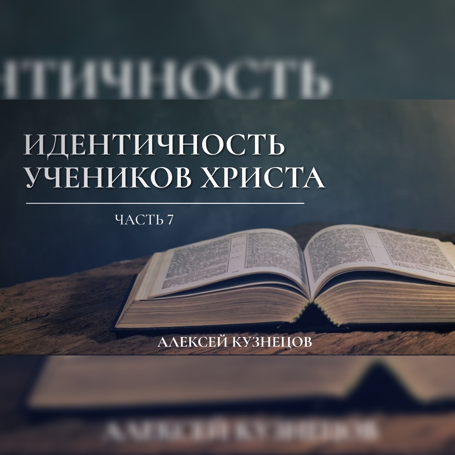 Идентичность учеников Христа (7-я часть) (Ин.17:24 – 26) – Алексей Кузнецов episode artwork