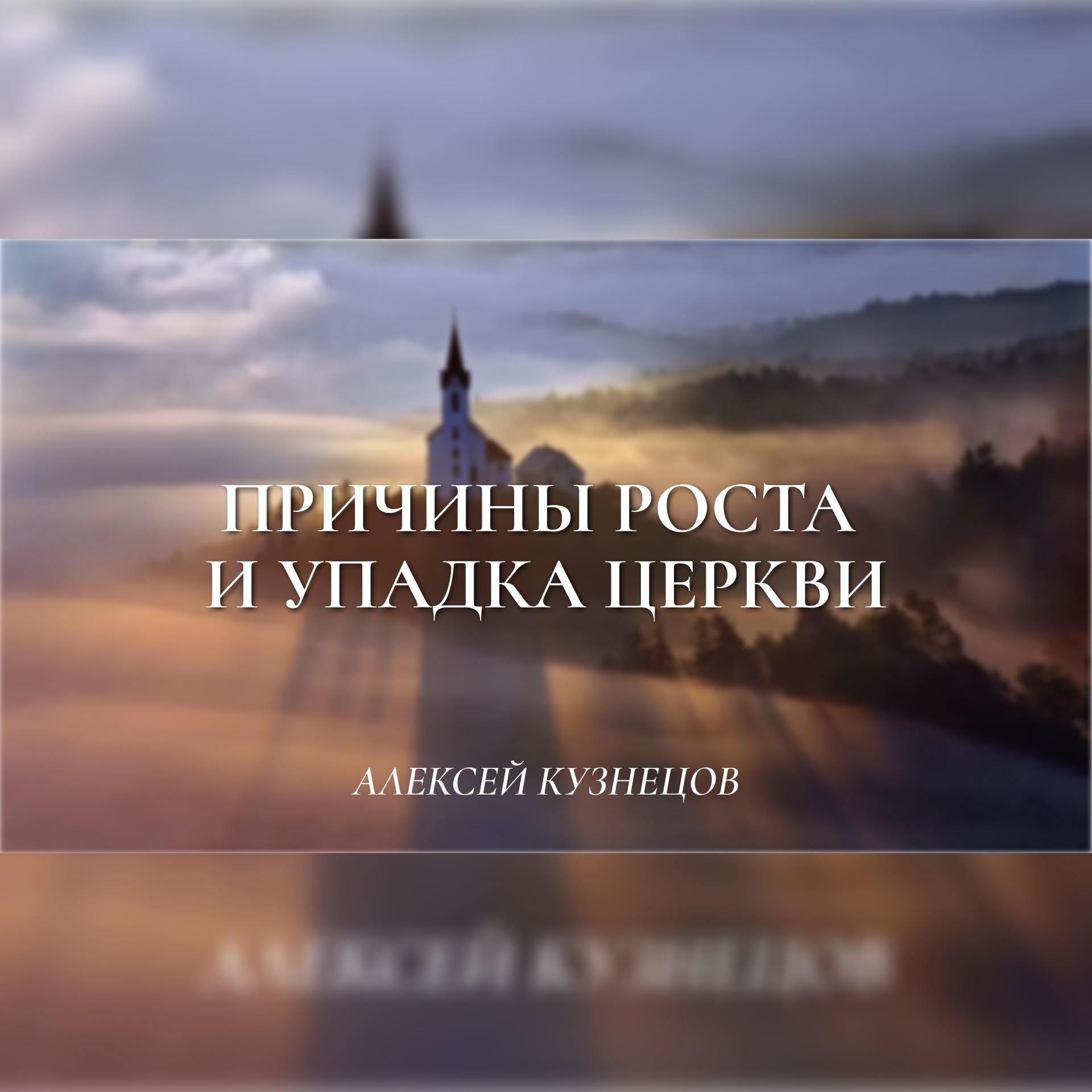 Причины роста и упадка церкви (Вступление) – Алексей Кузнецов episode artwork