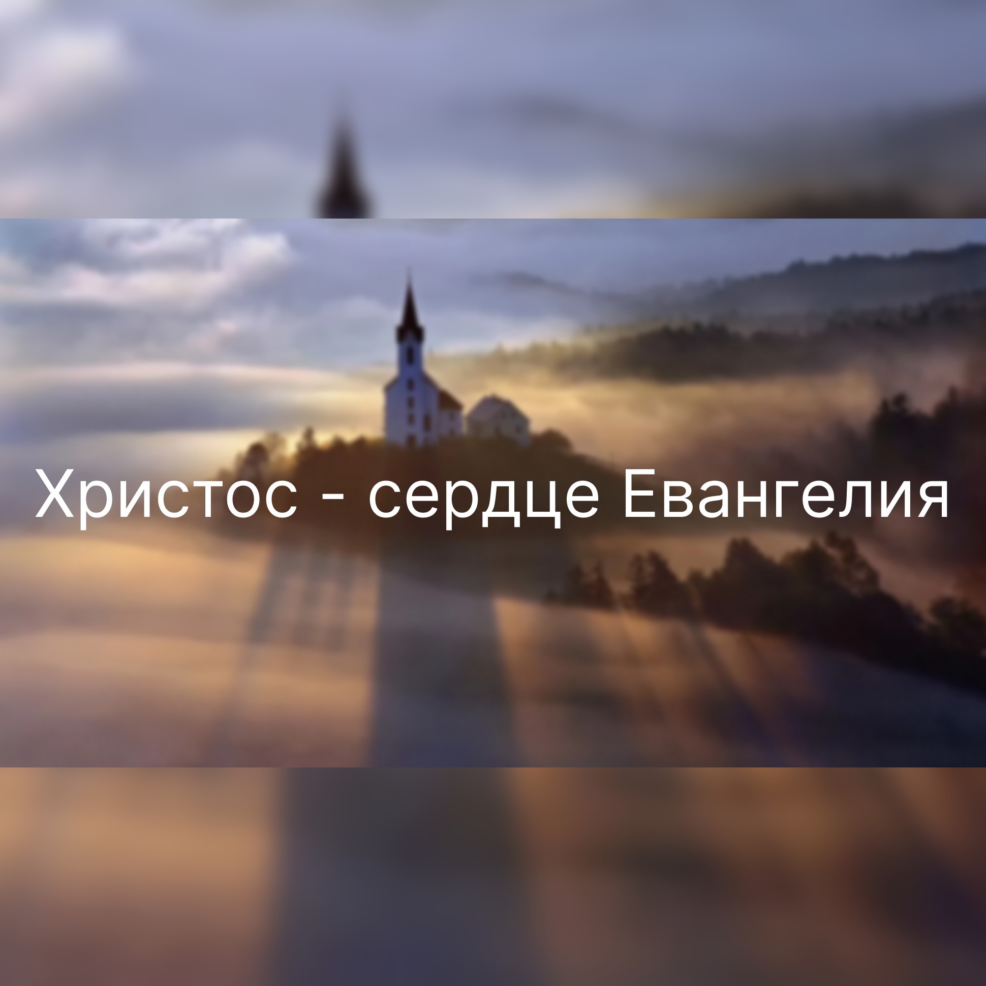 Христос – сердце Евангелия (3-я часть) (1Кор.15:1-2) – Алексей Кузнецов episode artwork