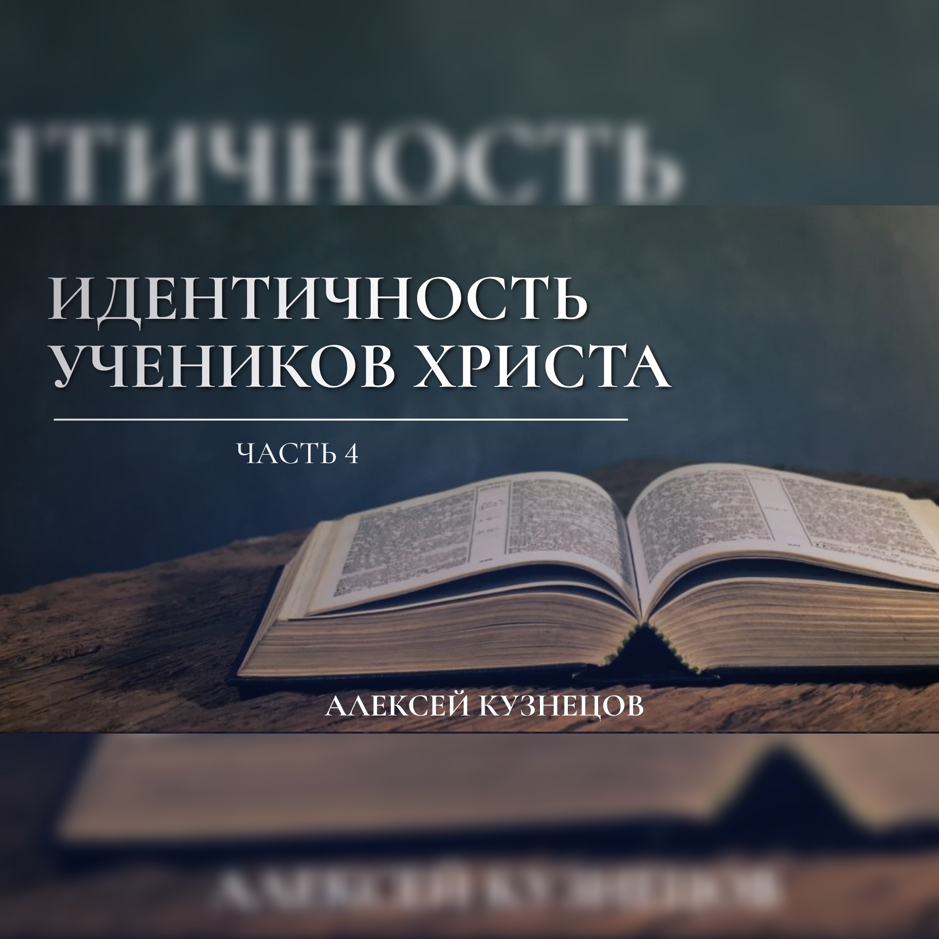 Идентичность учеников Христа (4-я часть) (Ин.17:4-8) – Алексей Кузнецов episode artwork