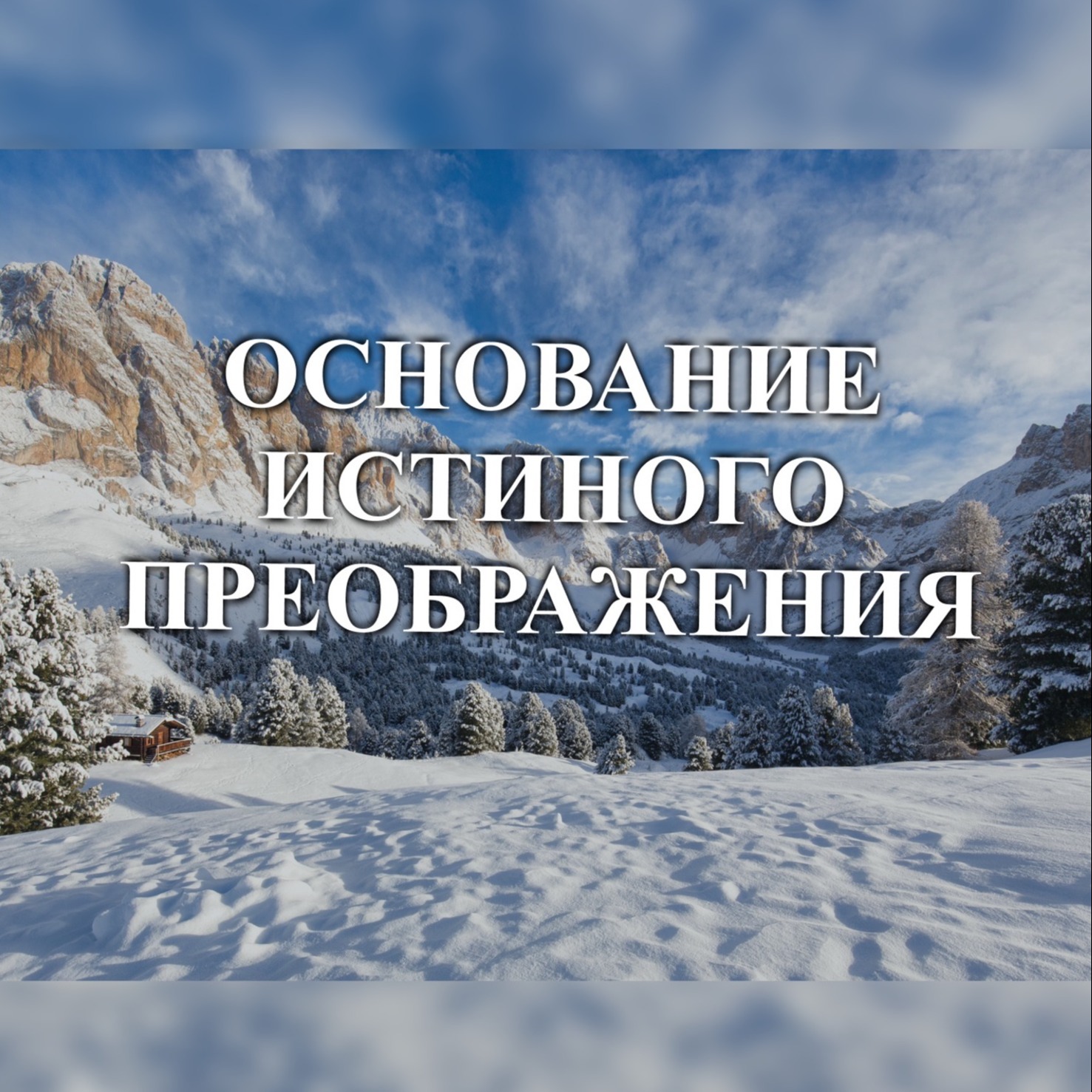 Основание истинных перемен (Еф., 1Кор., 1Пет.) – Алексей Кузнецов episode artwork