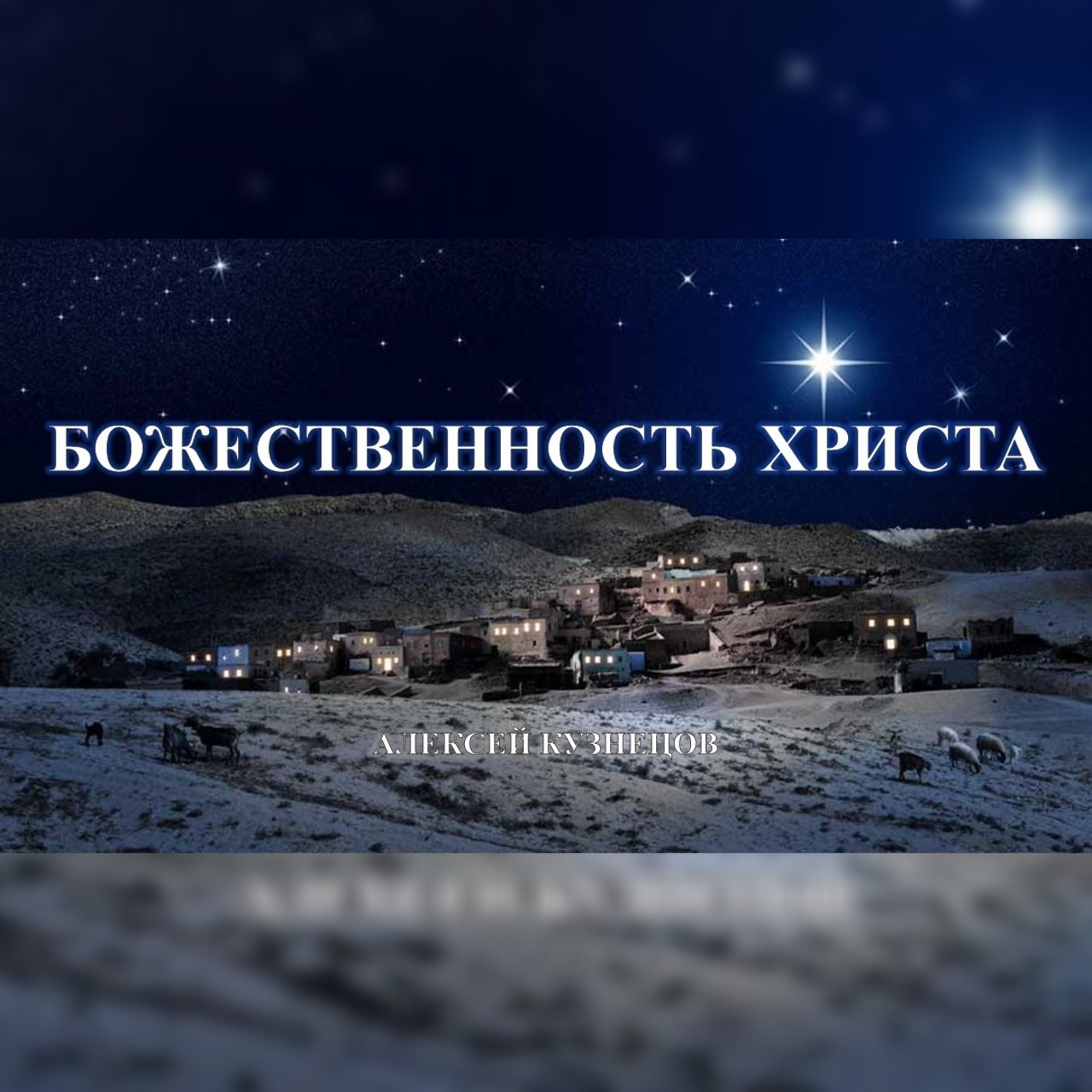Божественность Христа – Алексей Кузнецов