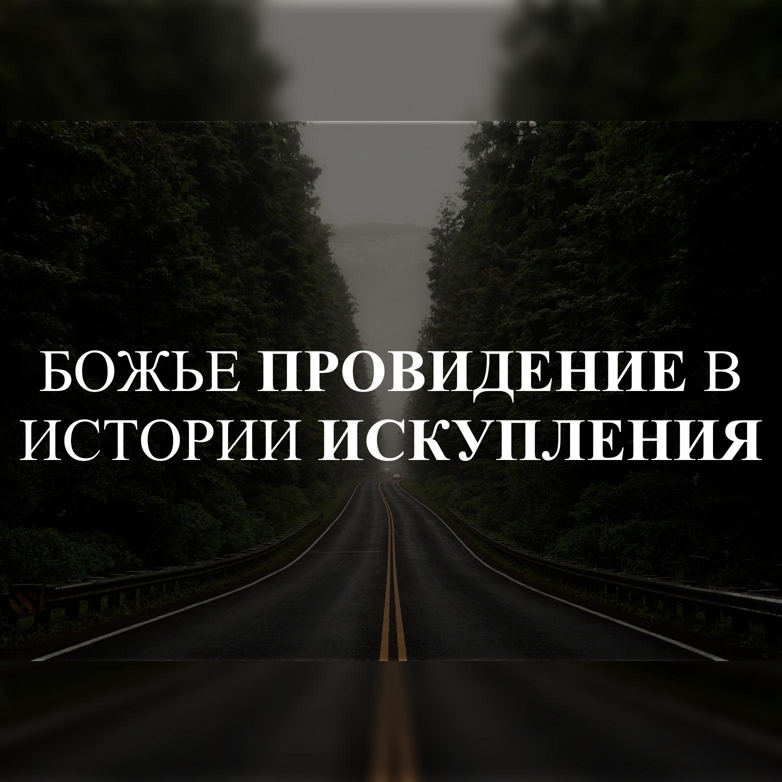 Божье провидение в истории искупления (Быт. 1-3) – Алексей Кузнецов episode artwork