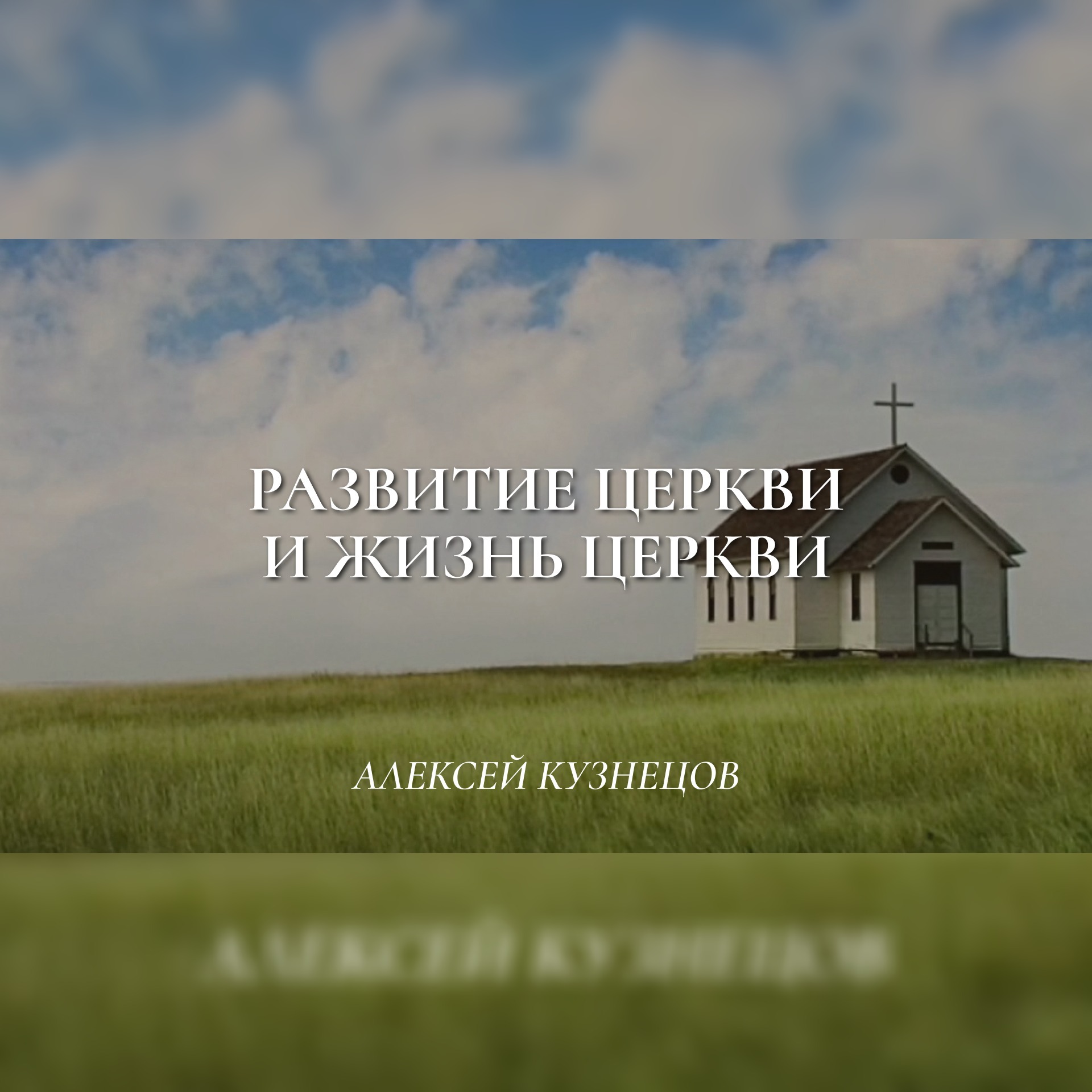 Развитие и жизнь церкви (Псалом 22) – Алексей Кузнецов