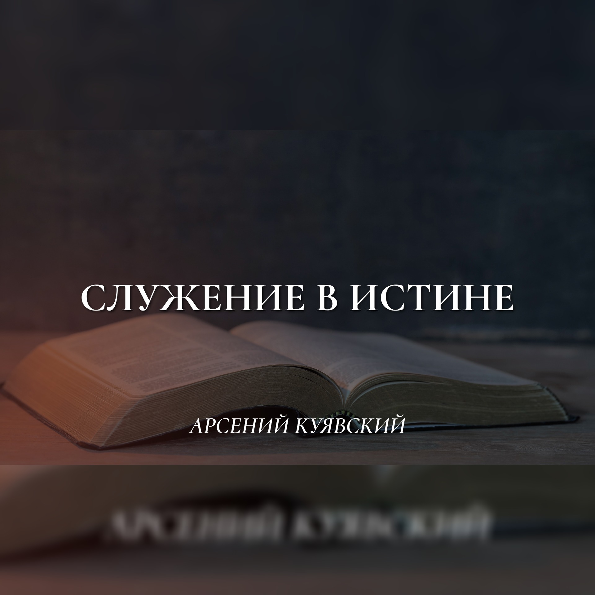 Служение в истине (3 Иоанна) – Арсений Куявский episode artwork