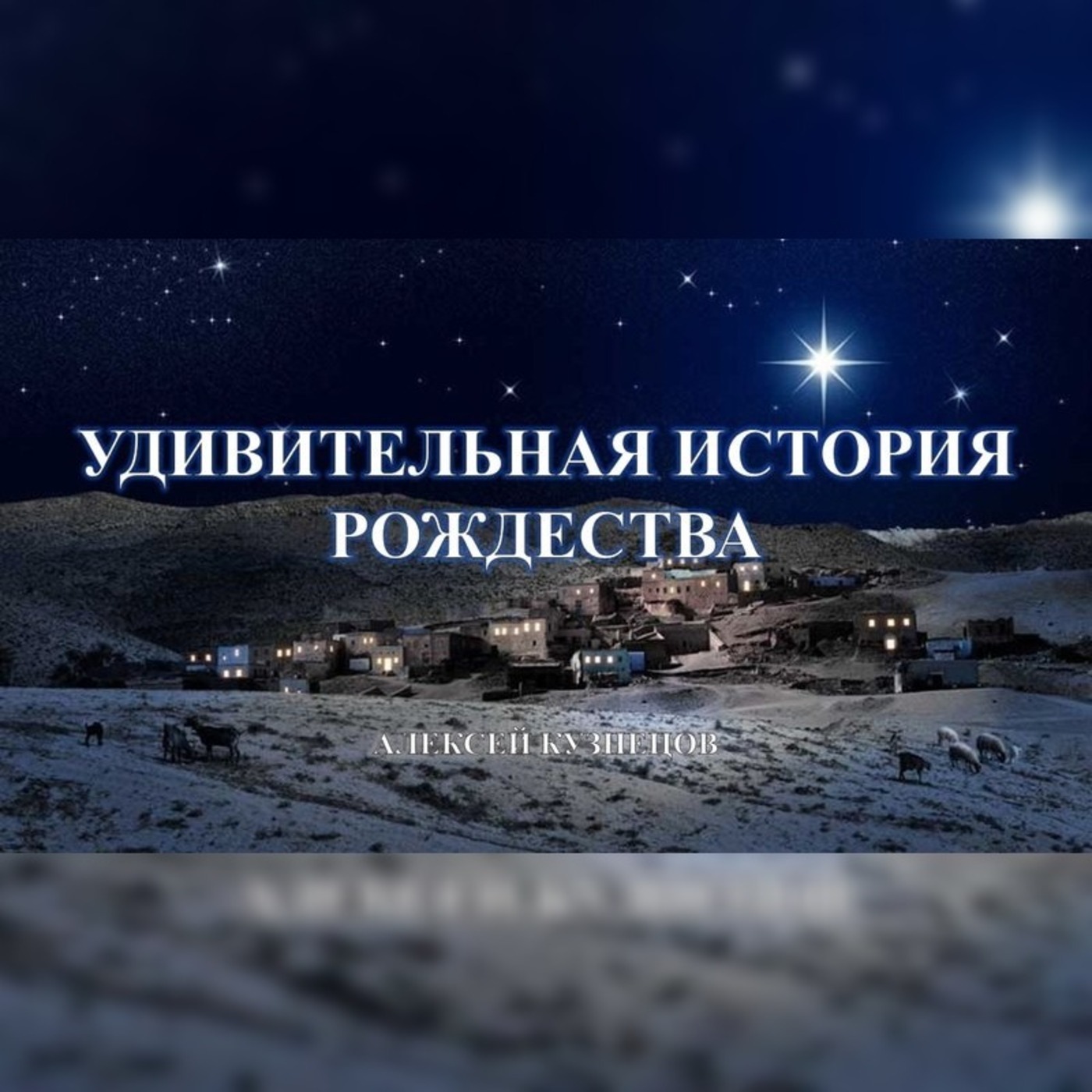 Удивительная история Рождества – Алексей Кузнецов