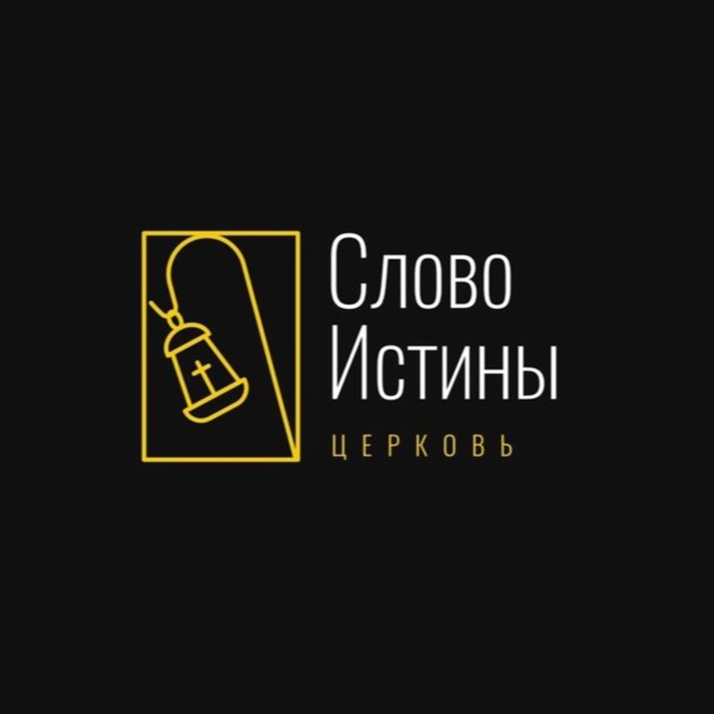 Церковь «Слово Истины» СПб