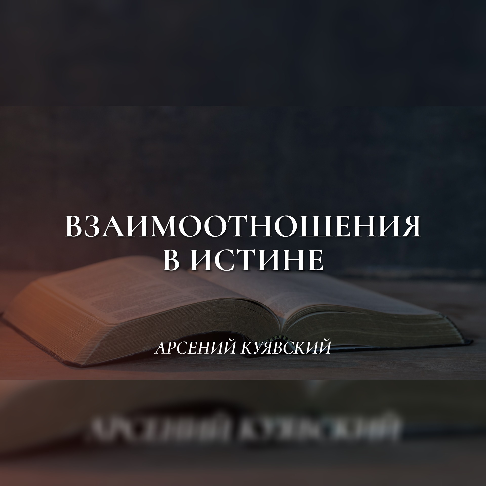 Взаимоотношения в истине (3 Иоанна) – Арсений Куявский episode artwork