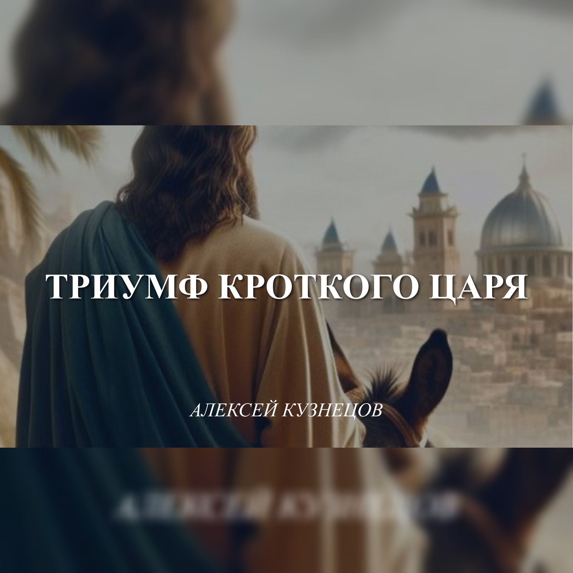 Триумф кроткого Царя (Мф. 21:1-10) – Алексей Кузнецов episode artwork