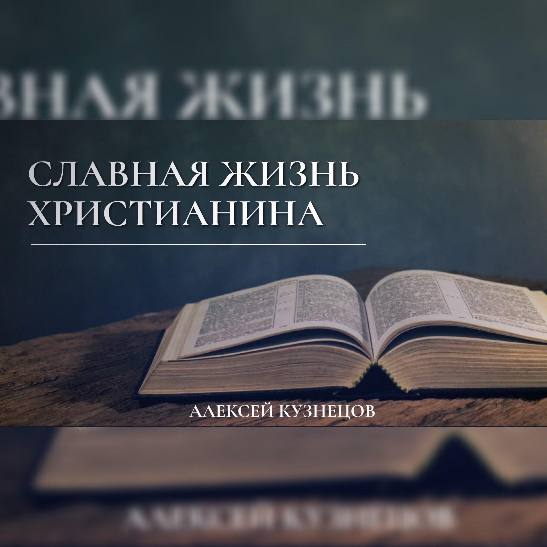 Славная жизнь христианина (Ин.17:4) – Алексей Кузнецов episode artwork