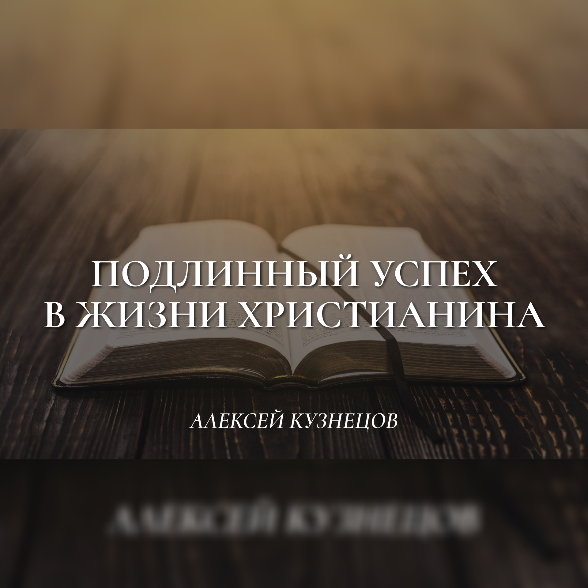 Подлинный успех в жизни христианина (2 Пет.1:4-11) – Алексей Кузнецов episode artwork