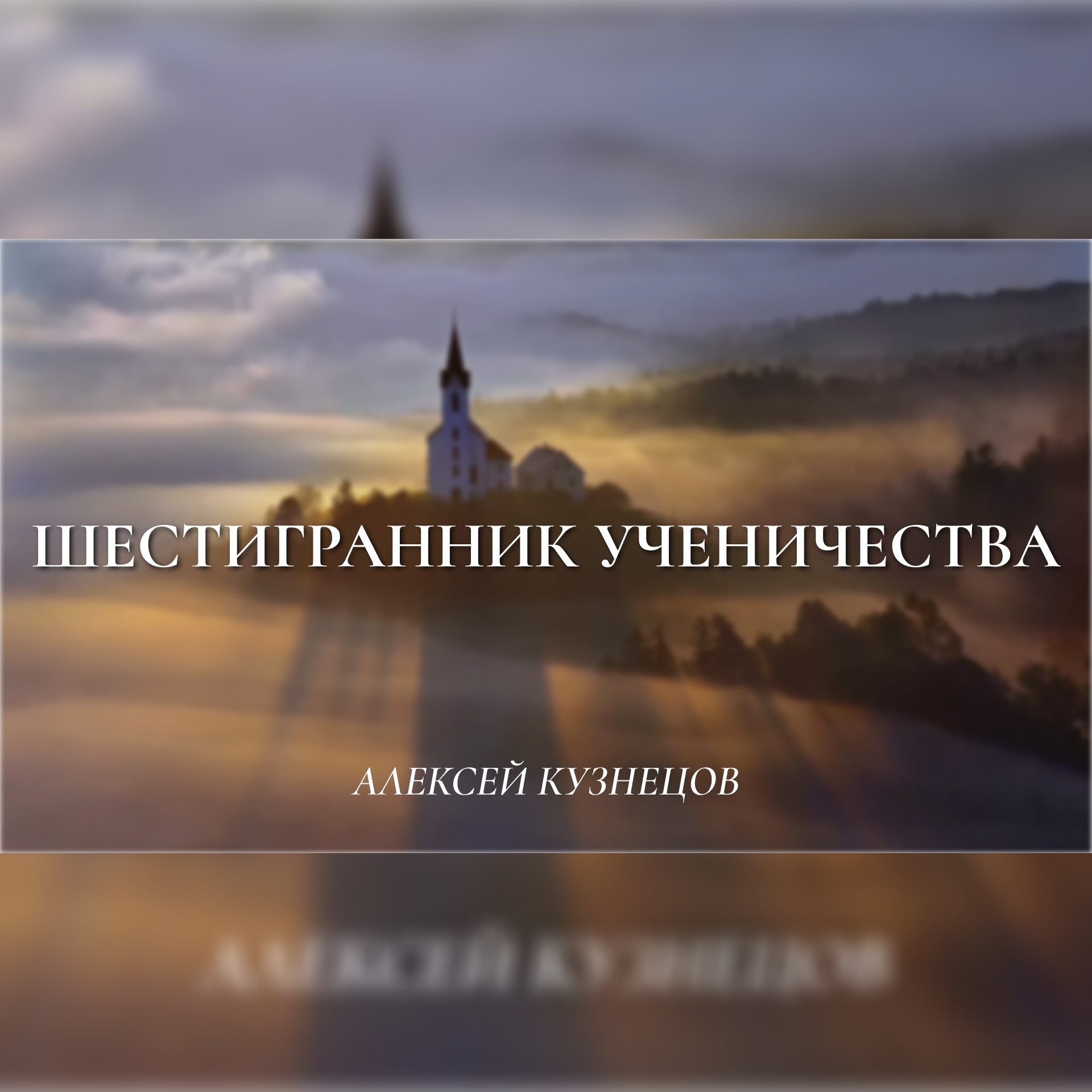 Шестигранник ученичества (Мф.28:18-20) – Алексей Кузнецов