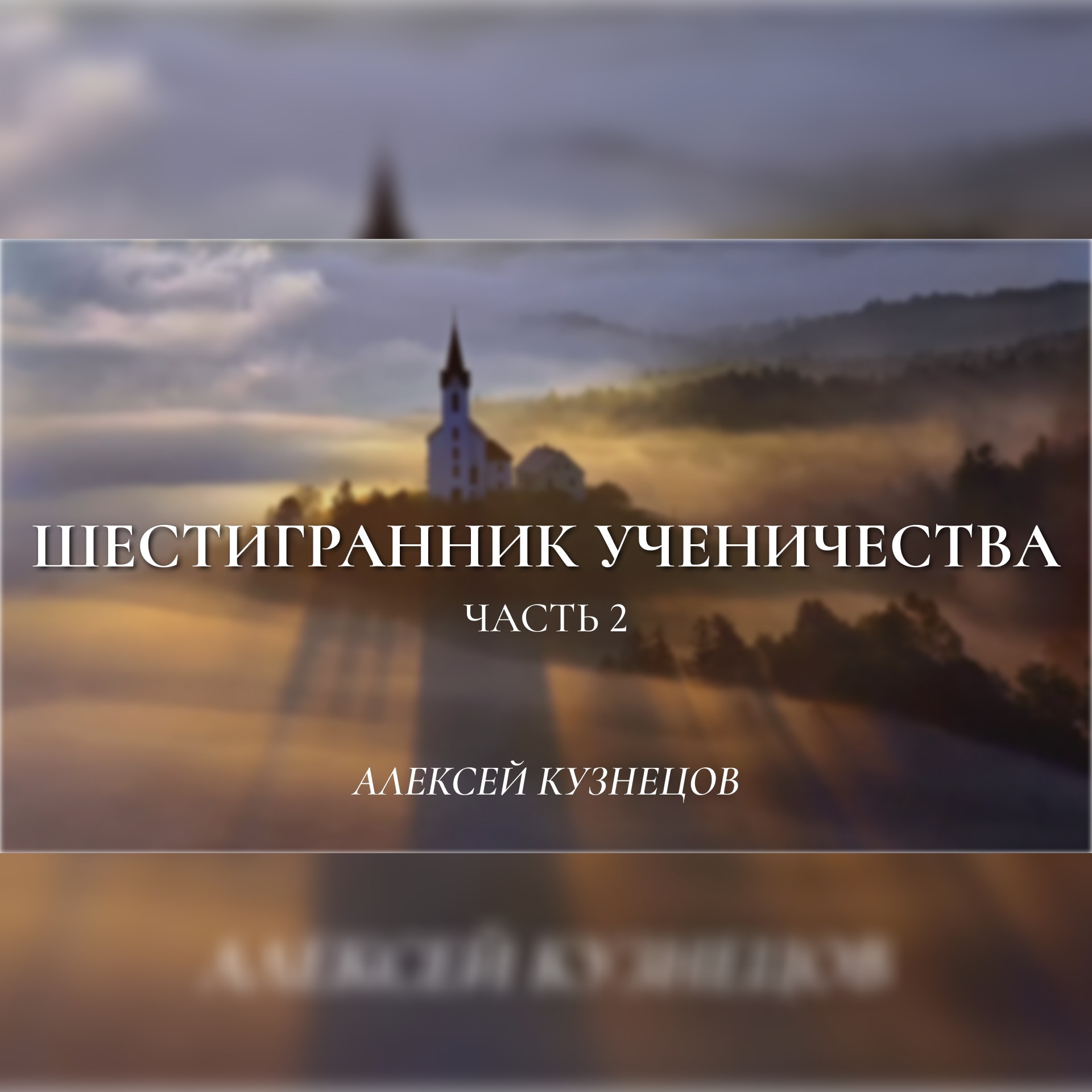 Шестигранник ученичества (2-я часть) (Мф.28:18-20) – Алексей Кузнецов episode artwork