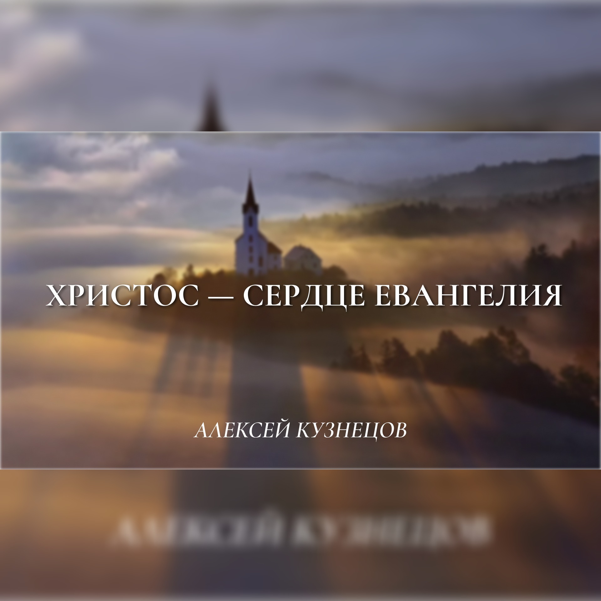 Христос – сердце Евангелия (4-я часть) (1Кор.15:3-7) – Алексей Кузнецов episode artwork
