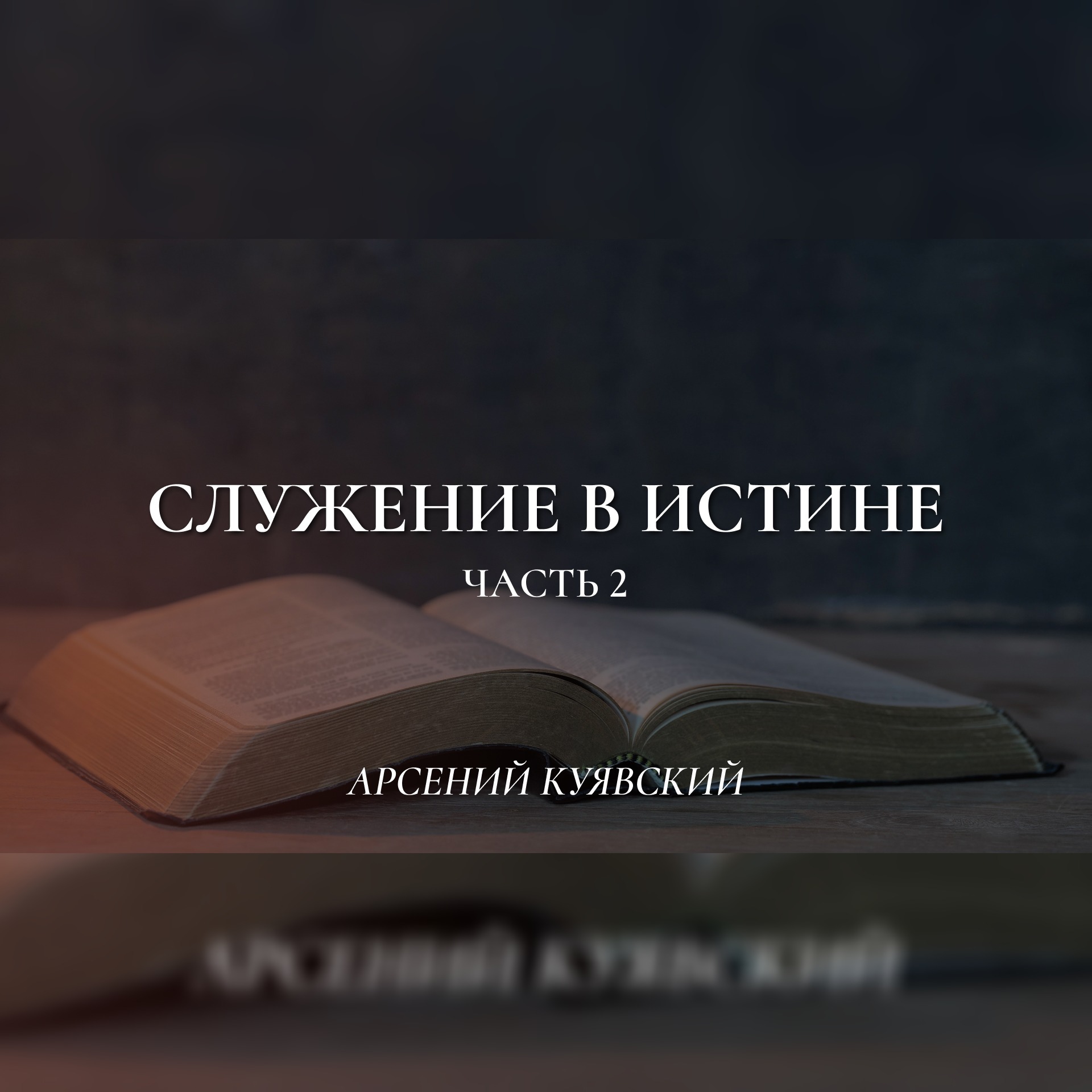 Служение в истине (2-я часть) (3 Иоанна) – Арсений Куявский