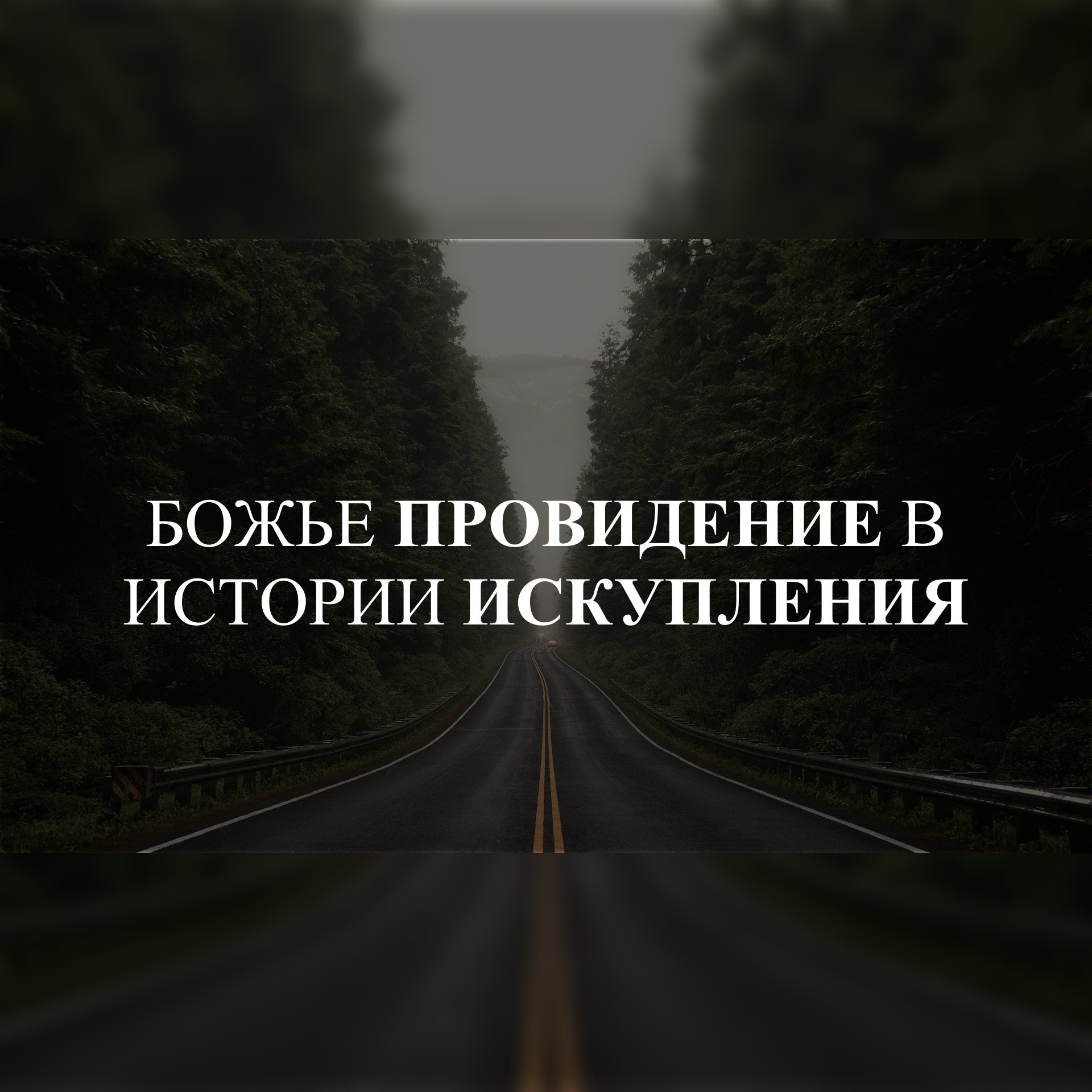 Божье провидение в истории искупления (3-я часть) (Исаия, Михей, Захария) – Алексей Кузнецов episode artwork