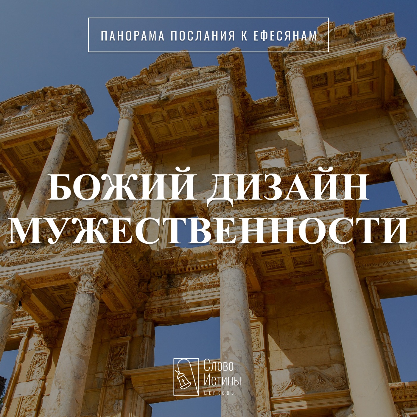 Божий дизайн мужественности (Еф.5:25-33 (а)) – Алексей Кузнецов episode artwork
