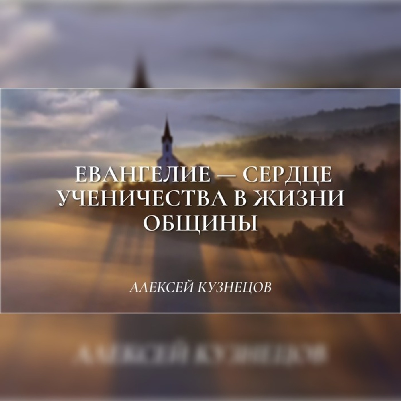 Евангелие - сердце ученичества в жизни общины (1-я часть) (1Кор.15:1-2) – Алексей Кузнецов episode artwork