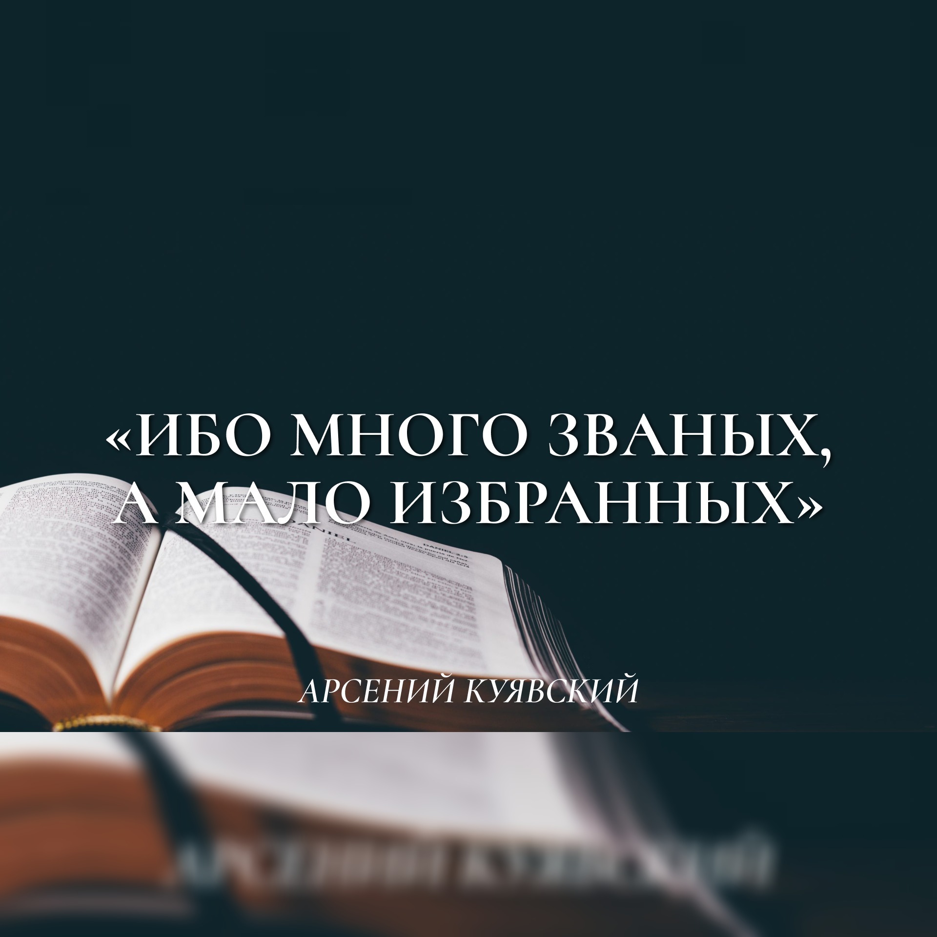 Ибо много званых, а мало избранных (Мат. 22-1-14) – Арсений Куявский episode artwork