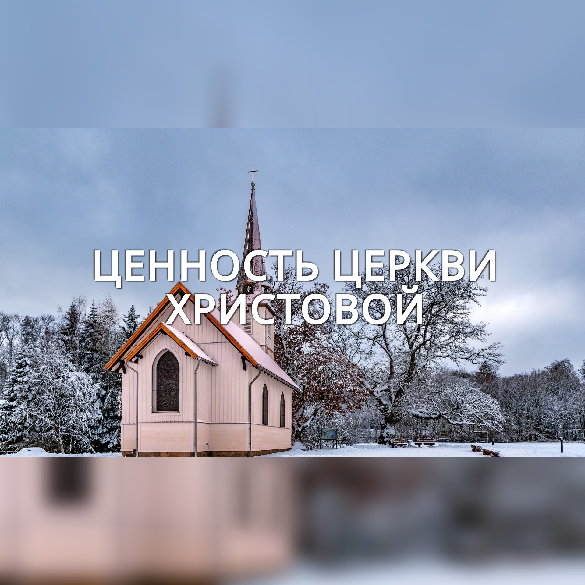 Ценность церкви Христовой (Мф. 16:18) – Алексей Кузнецов episode artwork