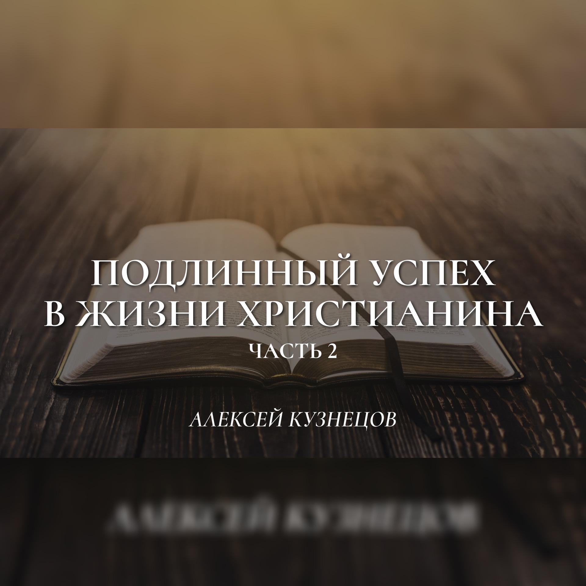 Подлинный успех в жизни христианина (2-я часть) (2 Пет.1:4-11) – Алексей Кузнецов