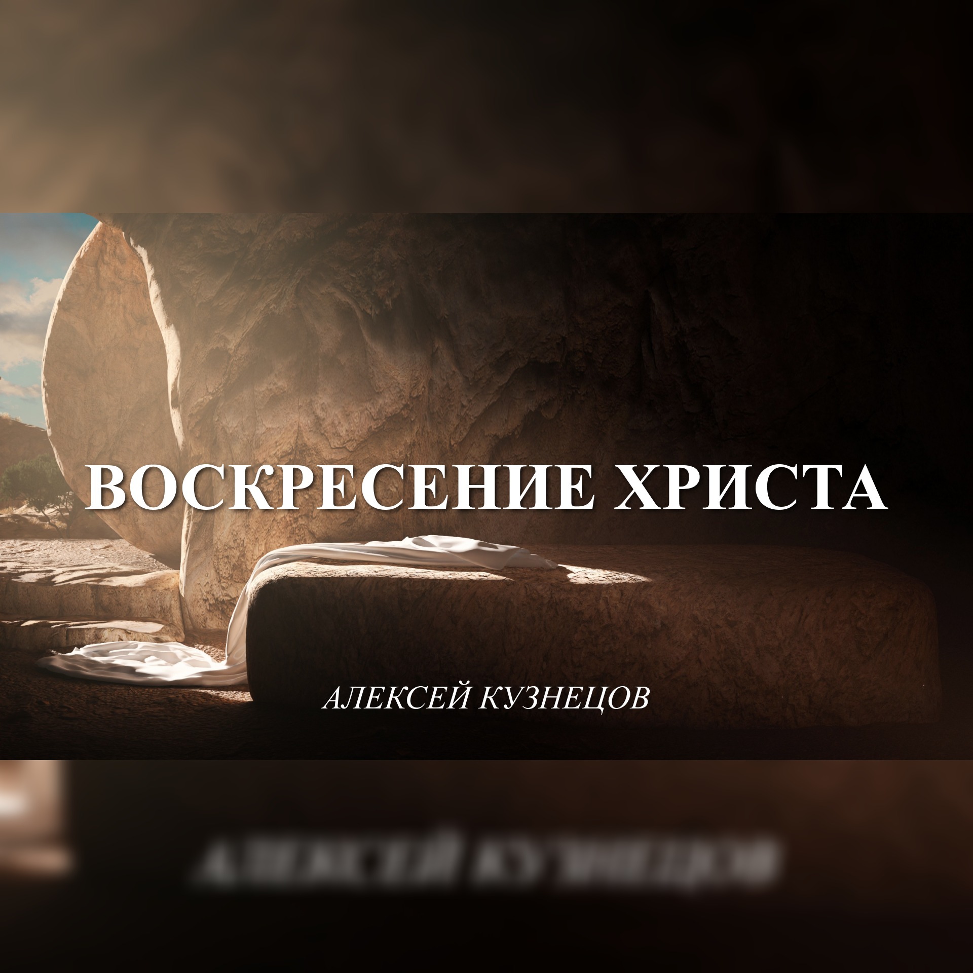 Воскресение Христа – Алексей Кузнецов episode artwork
