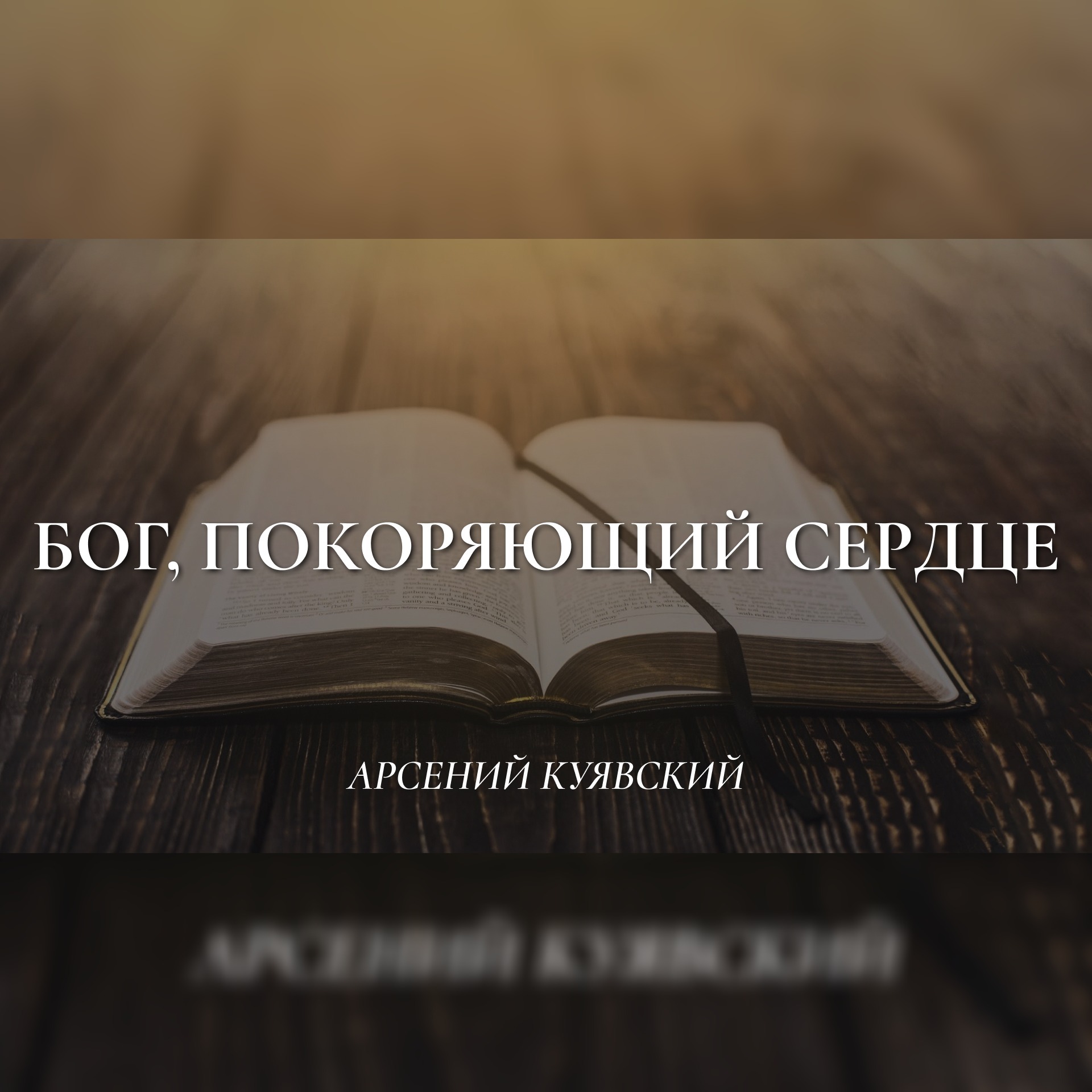 Бог, покоряющий сердце – Арсений Куявский