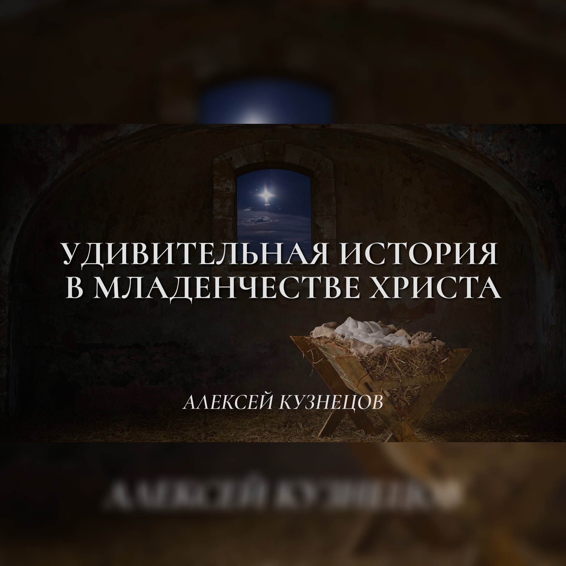 Удивительная история в Младенчестве Христа (Лук.2:1-20) - Алексей Кузнецов episode artwork