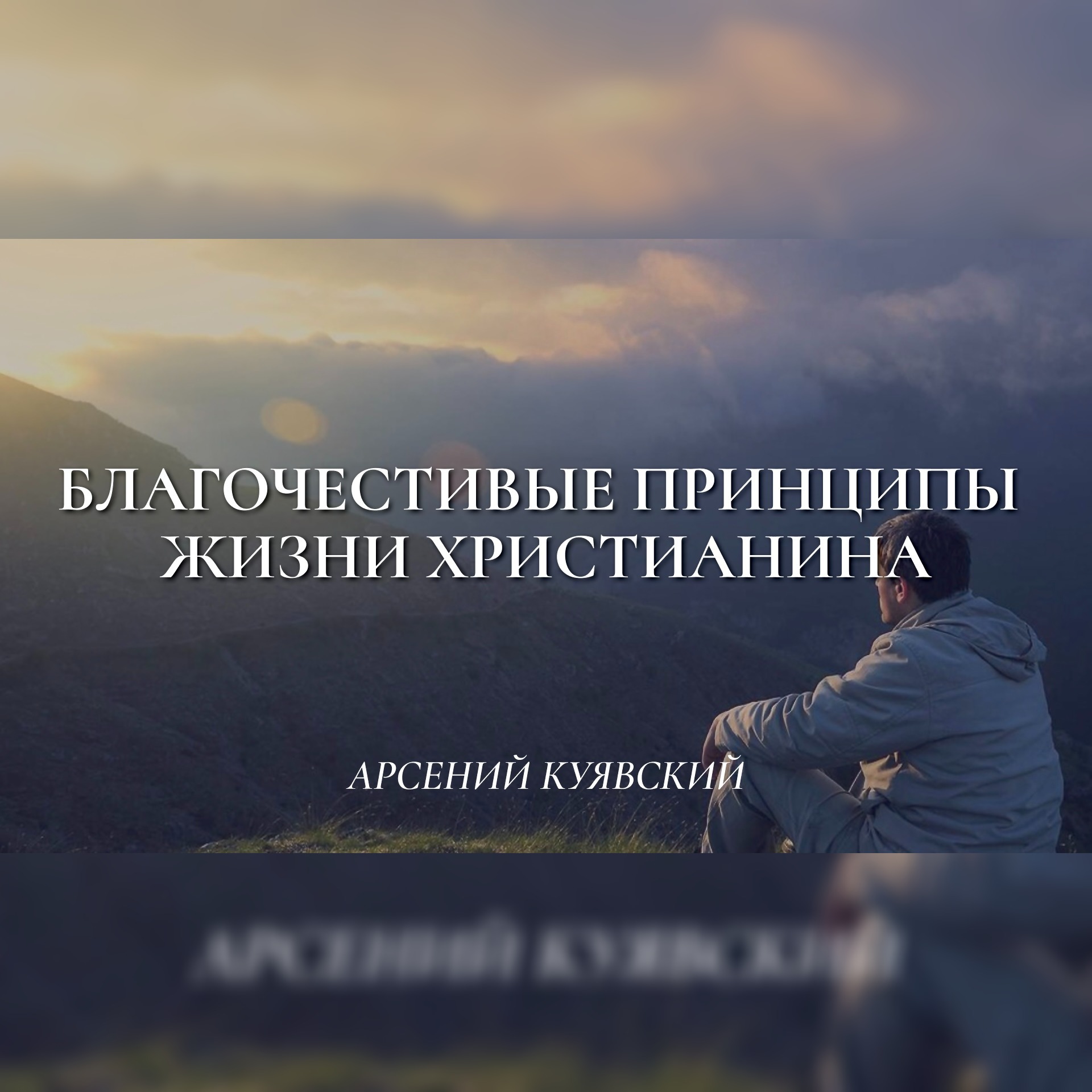 Благочестивые принципы жизни христианина (1-я часть) (Деяния 20:17-21) – Арсений Куявский episode artwork